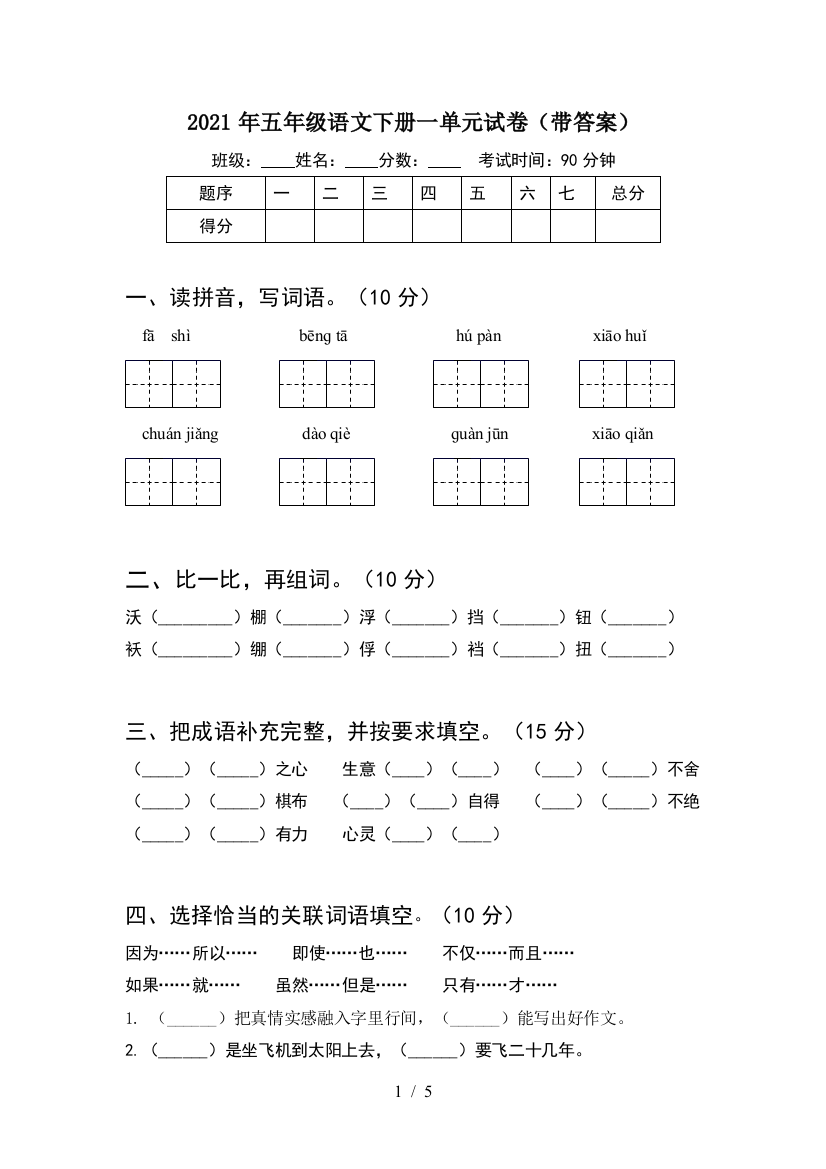 2021年五年级语文下册一单元试卷(带答案)