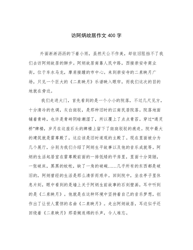 访阿炳故居作文400字