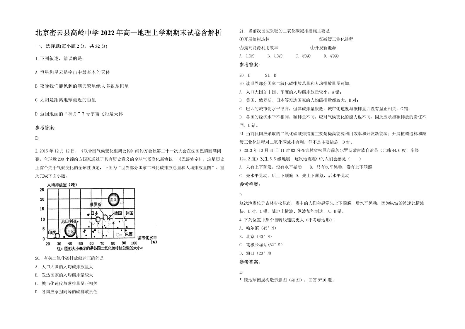 北京密云县高岭中学2022年高一地理上学期期末试卷含解析