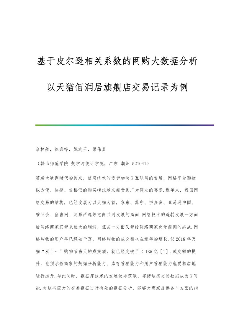 基于皮尔逊相关系数的网购大数据分析-以天猫佰润居旗舰店交易记录为例