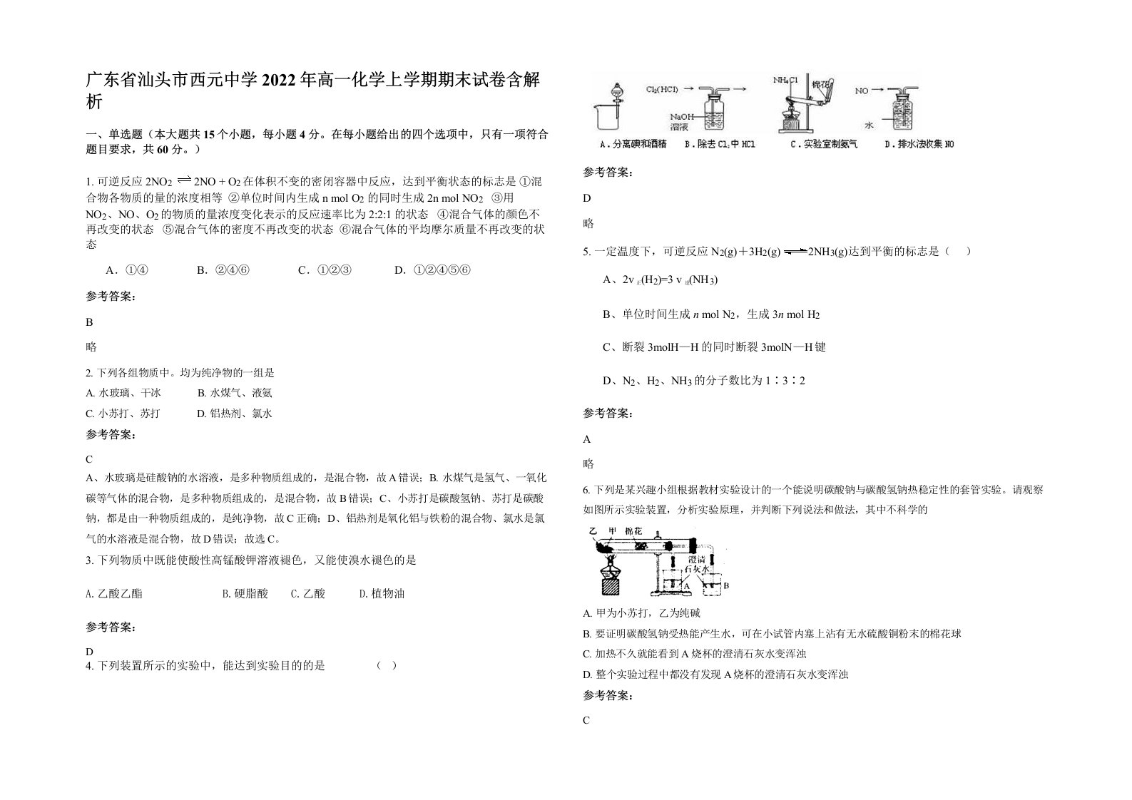 广东省汕头市西元中学2022年高一化学上学期期末试卷含解析