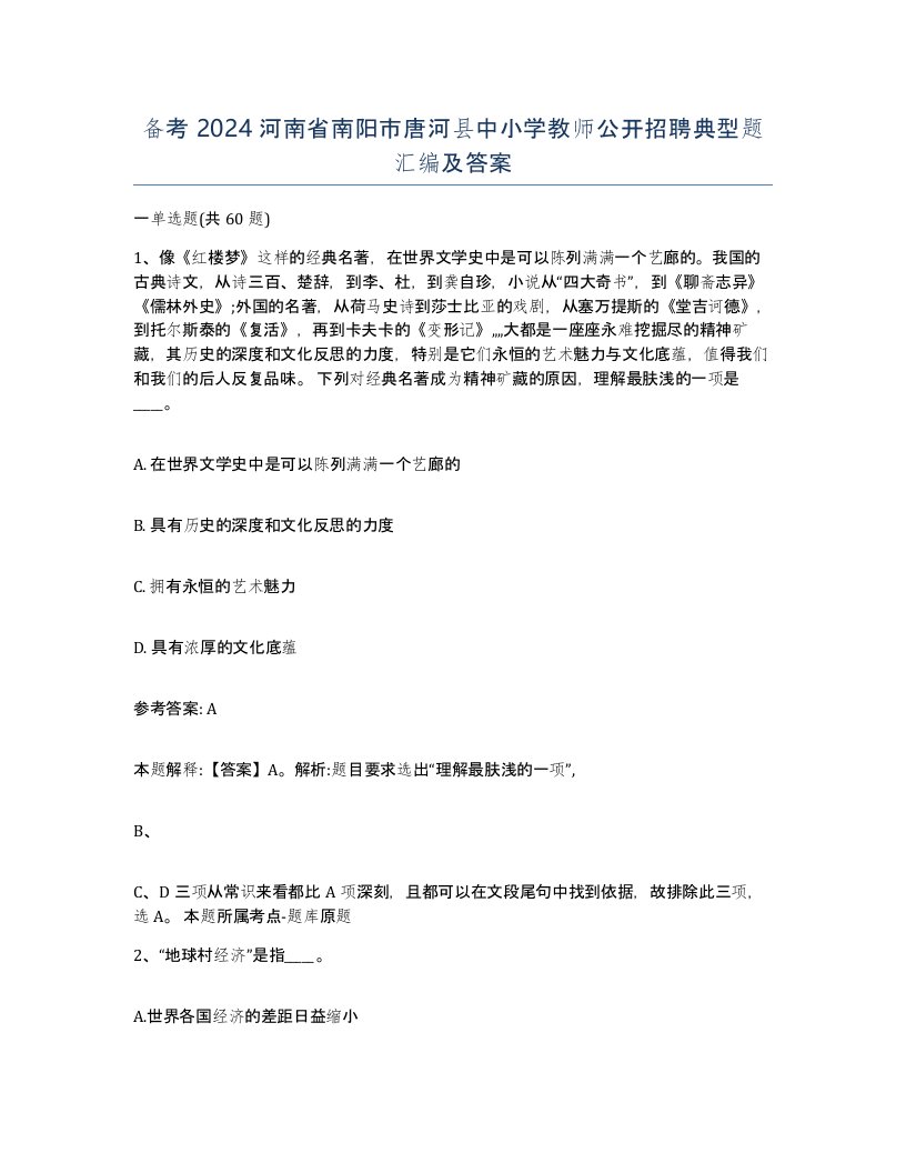 备考2024河南省南阳市唐河县中小学教师公开招聘典型题汇编及答案