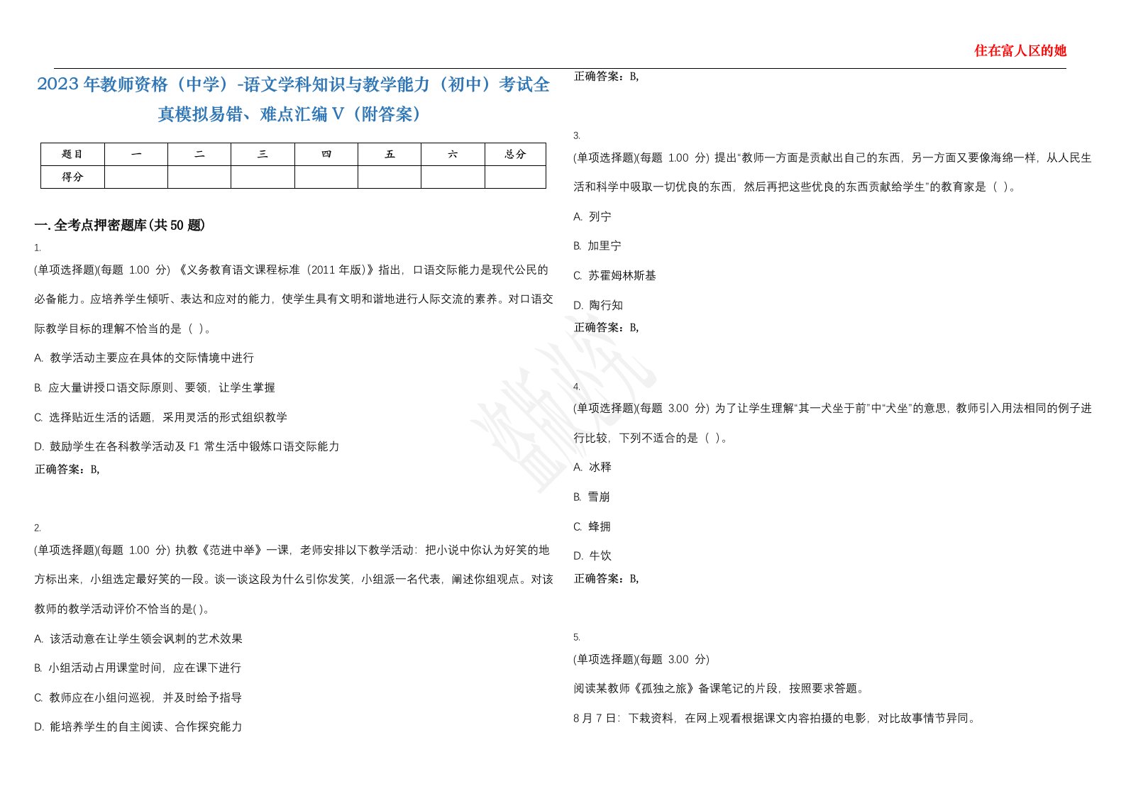 2023年教师资格（中学）-语文学科知识与教学能力（初中）考试全真模拟易错、难点汇编V（附答案）精选集7