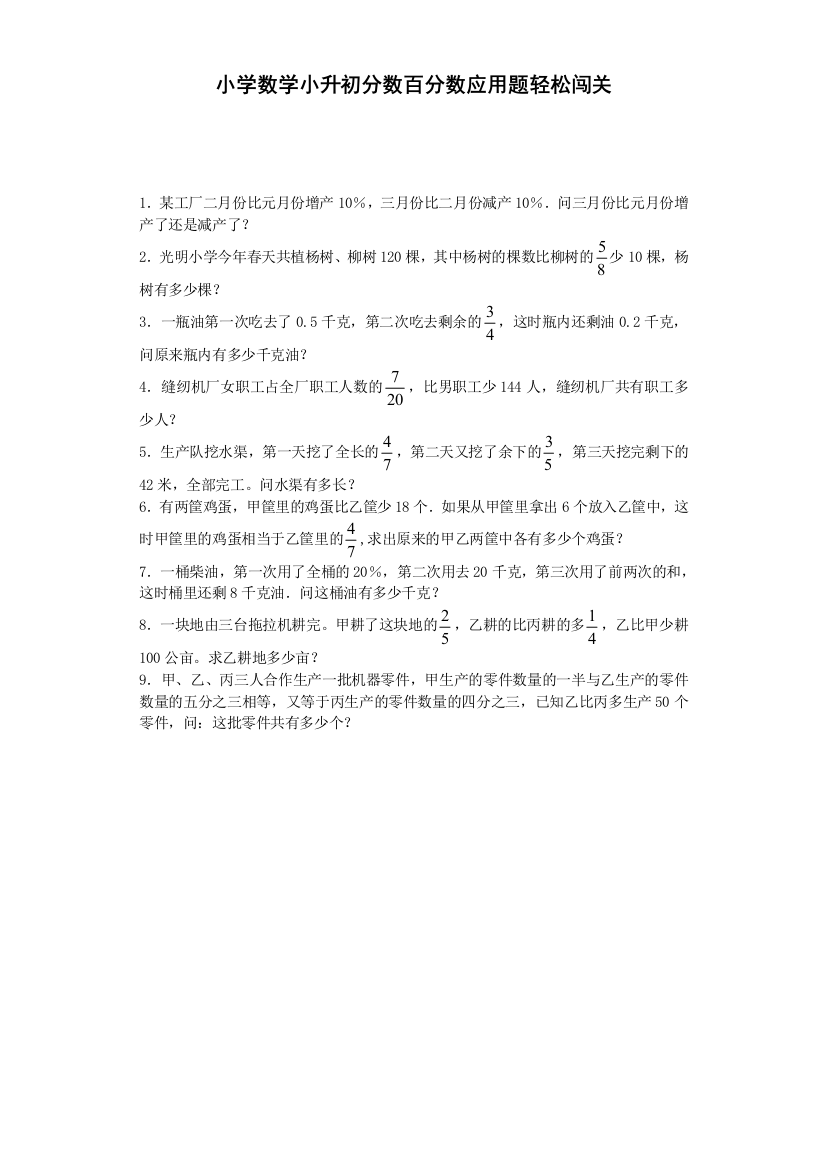 人教版六下数学小升初数学试题-分数百分数应用题轻松闯关-通用版(附答案)公开课课件教案公开课课件教案