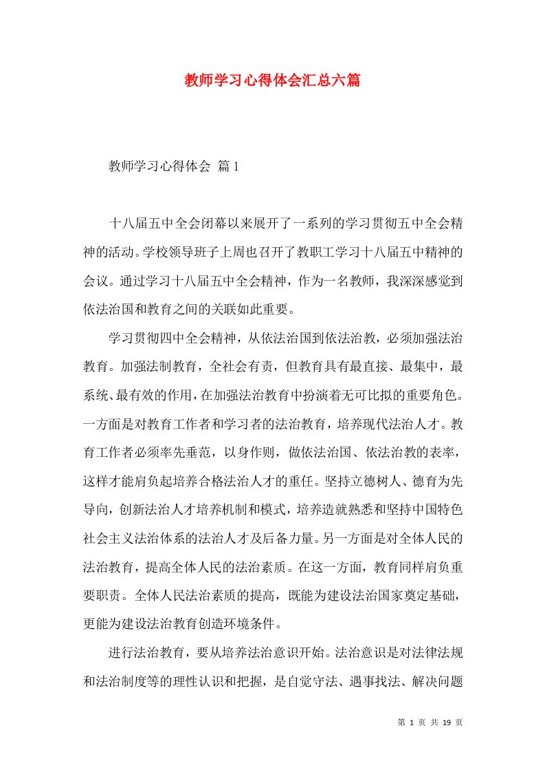 教师学习心得体会汇总六篇（二）