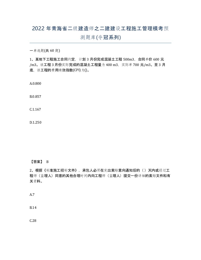 2022年青海省二级建造师之二建建设工程施工管理模考预测题库夺冠系列