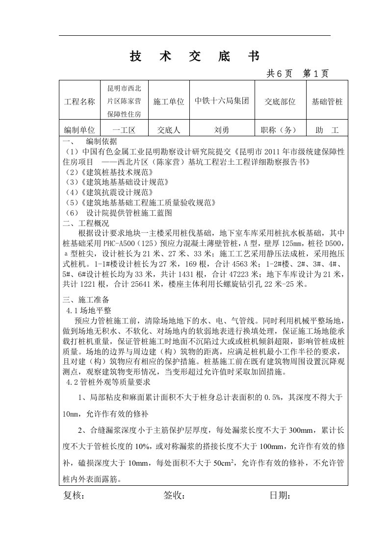 PHC预应力管桩施工技术交底