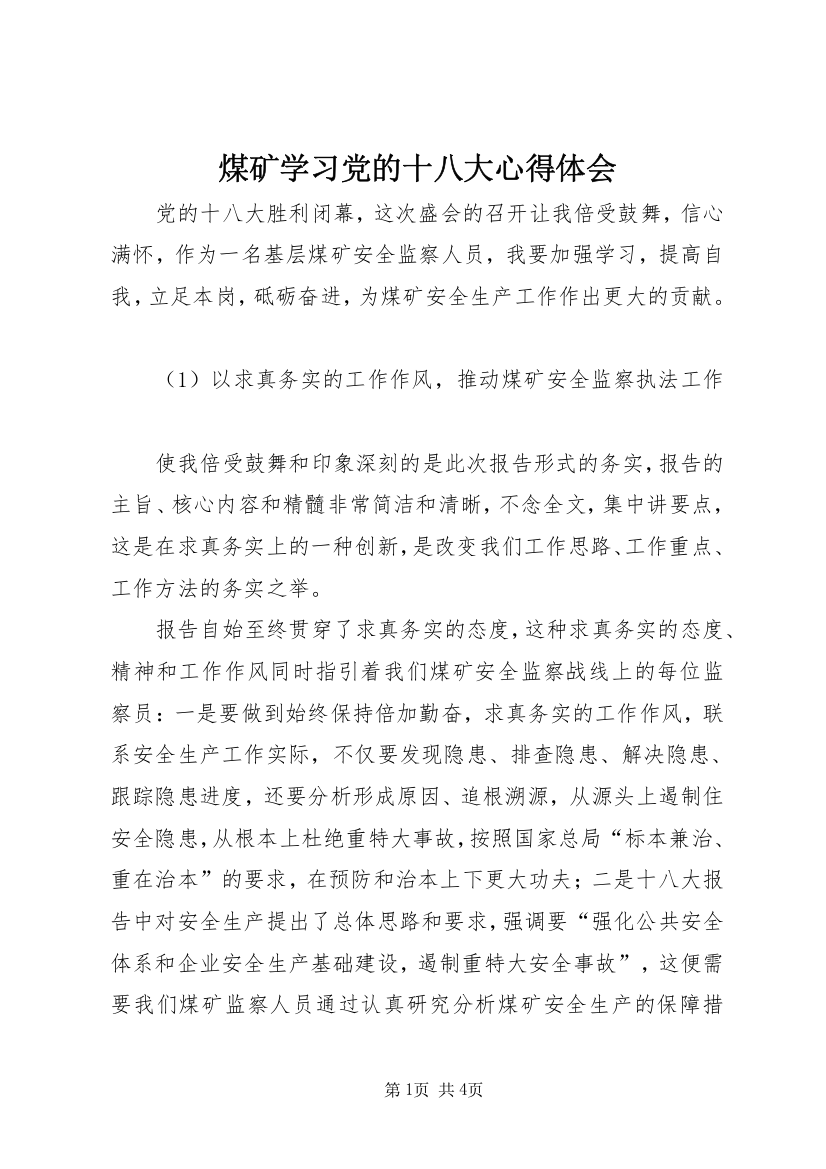 煤矿学习党的十八大心得体会