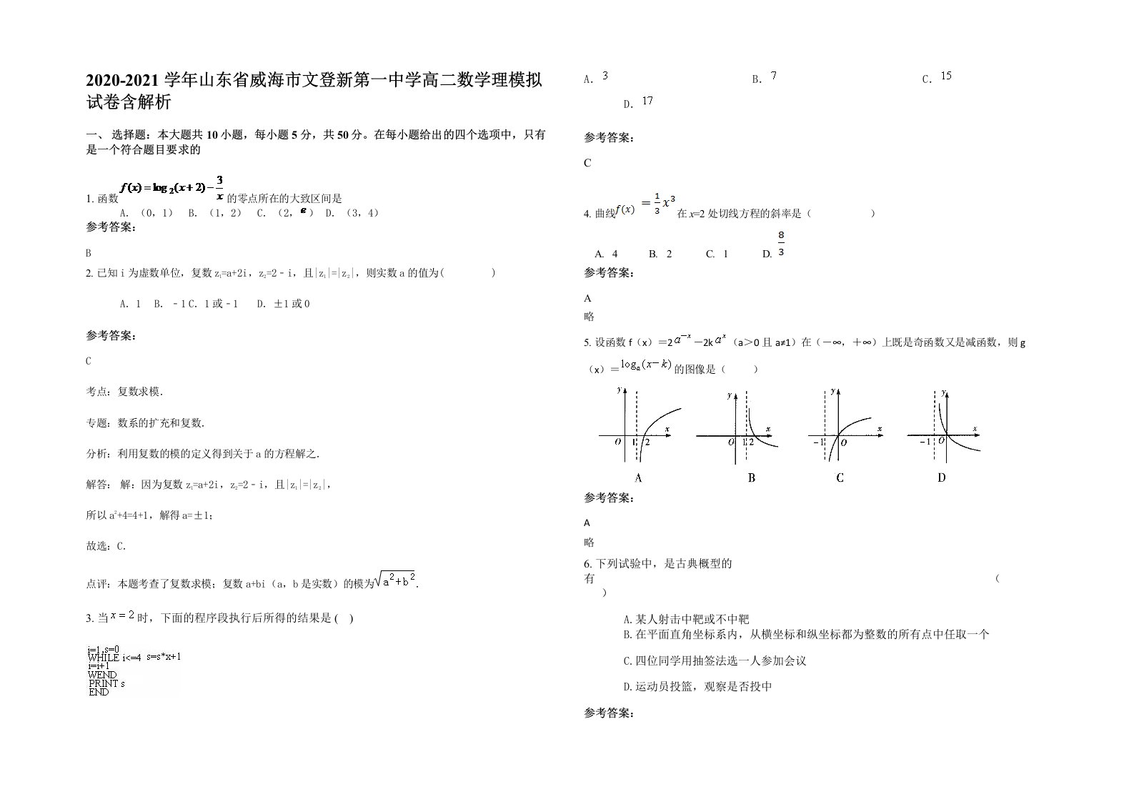 2020-2021学年山东省威海市文登新第一中学高二数学理模拟试卷含解析