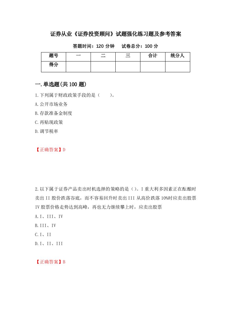 证券从业证券投资顾问试题强化练习题及参考答案第8期