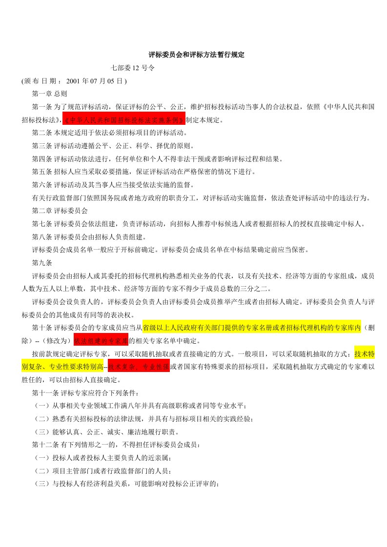 评标委员会和评标方法暂行规定(七部委12号令)