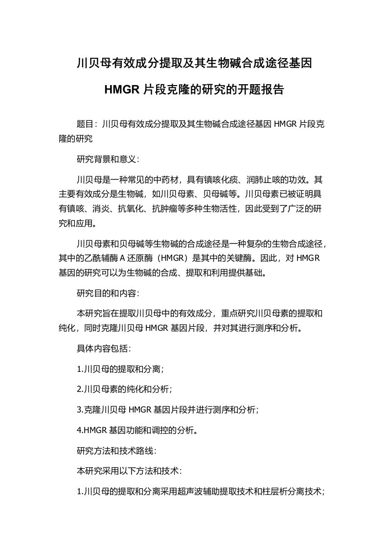 川贝母有效成分提取及其生物碱合成途径基因HMGR片段克隆的研究的开题报告