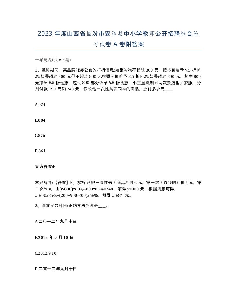 2023年度山西省临汾市安泽县中小学教师公开招聘综合练习试卷A卷附答案