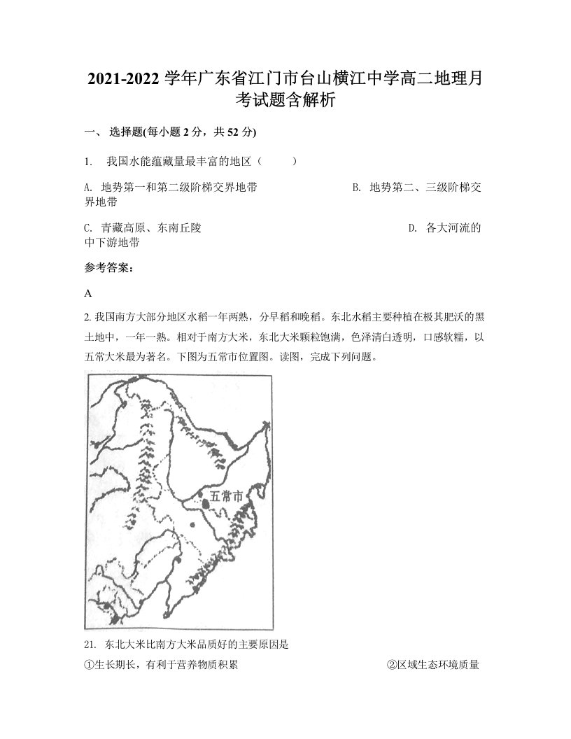 2021-2022学年广东省江门市台山横江中学高二地理月考试题含解析