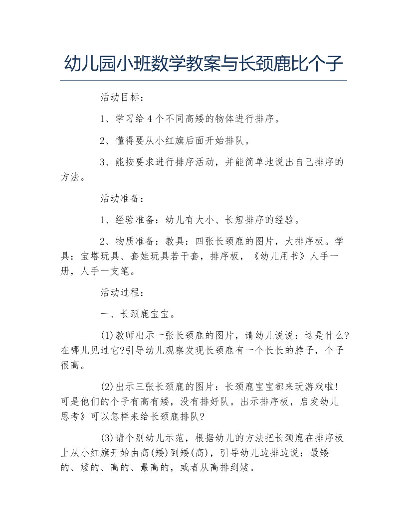 幼儿园小班数学教案与长颈鹿比个子