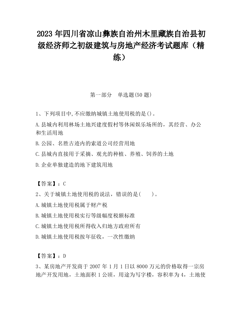 2023年四川省凉山彝族自治州木里藏族自治县初级经济师之初级建筑与房地产经济考试题库（精练）