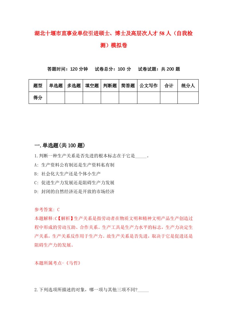 湖北十堰市直事业单位引进硕士博士及高层次人才58人自我检测模拟卷第3次