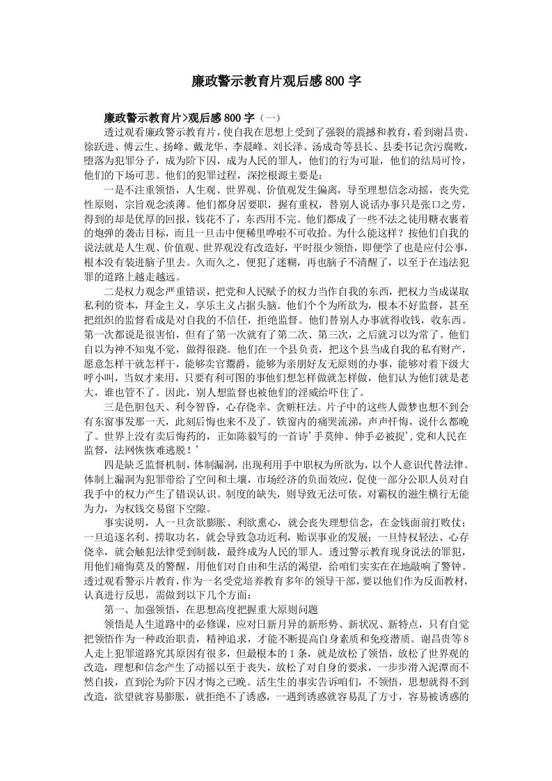 廉政警示教育片观后感800字