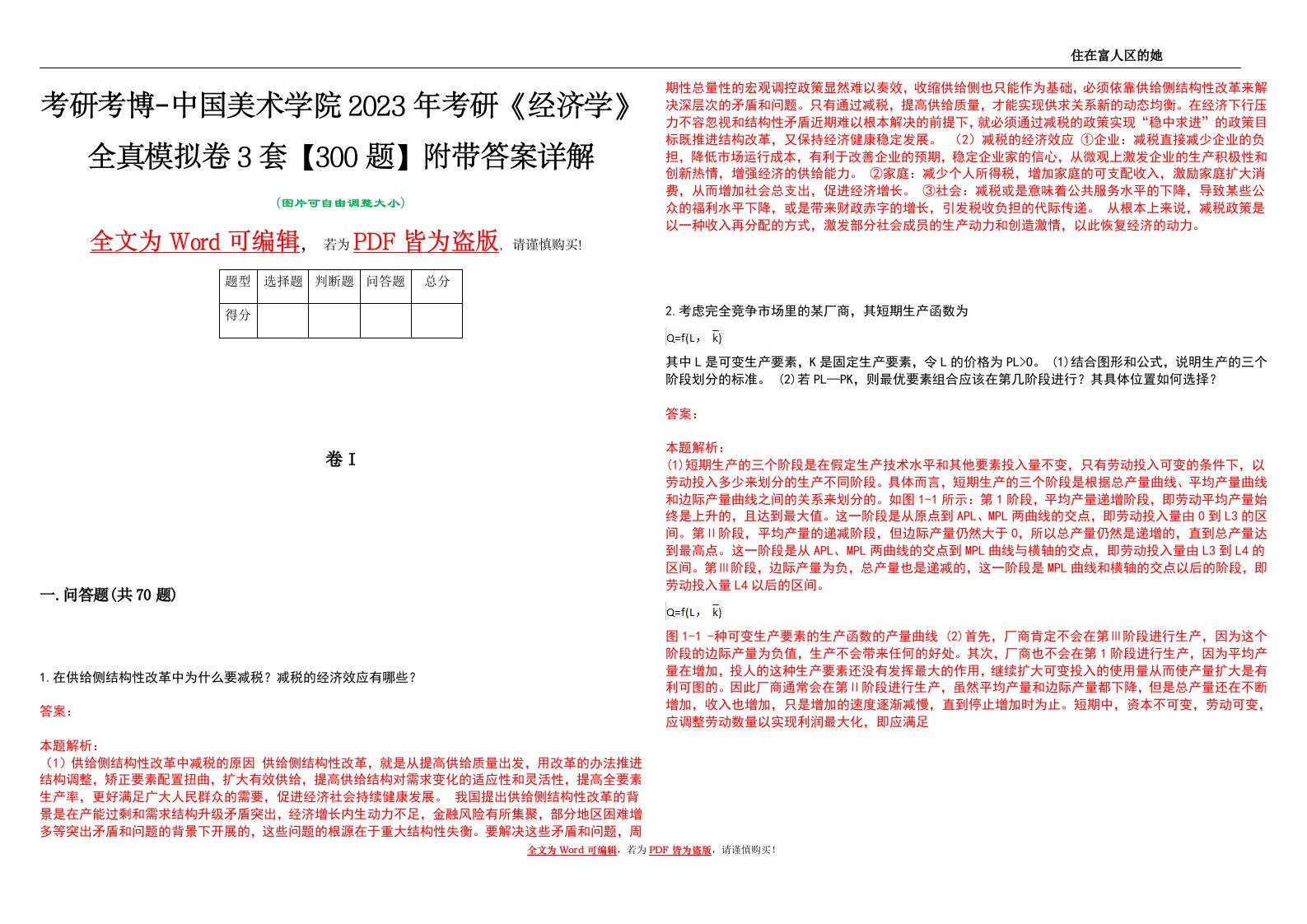 考研考博-中国美术学院2023年考研《经济学》全真模拟卷3套【300题】附带答案详解V1.0