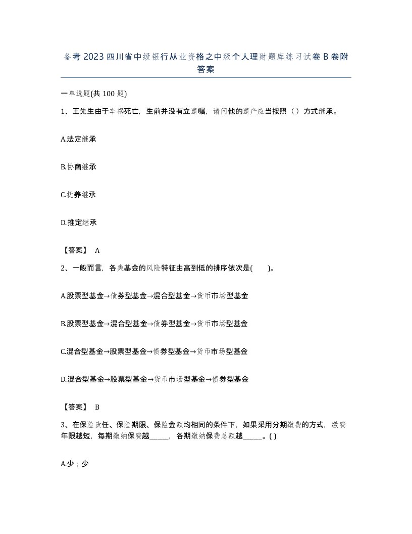 备考2023四川省中级银行从业资格之中级个人理财题库练习试卷B卷附答案