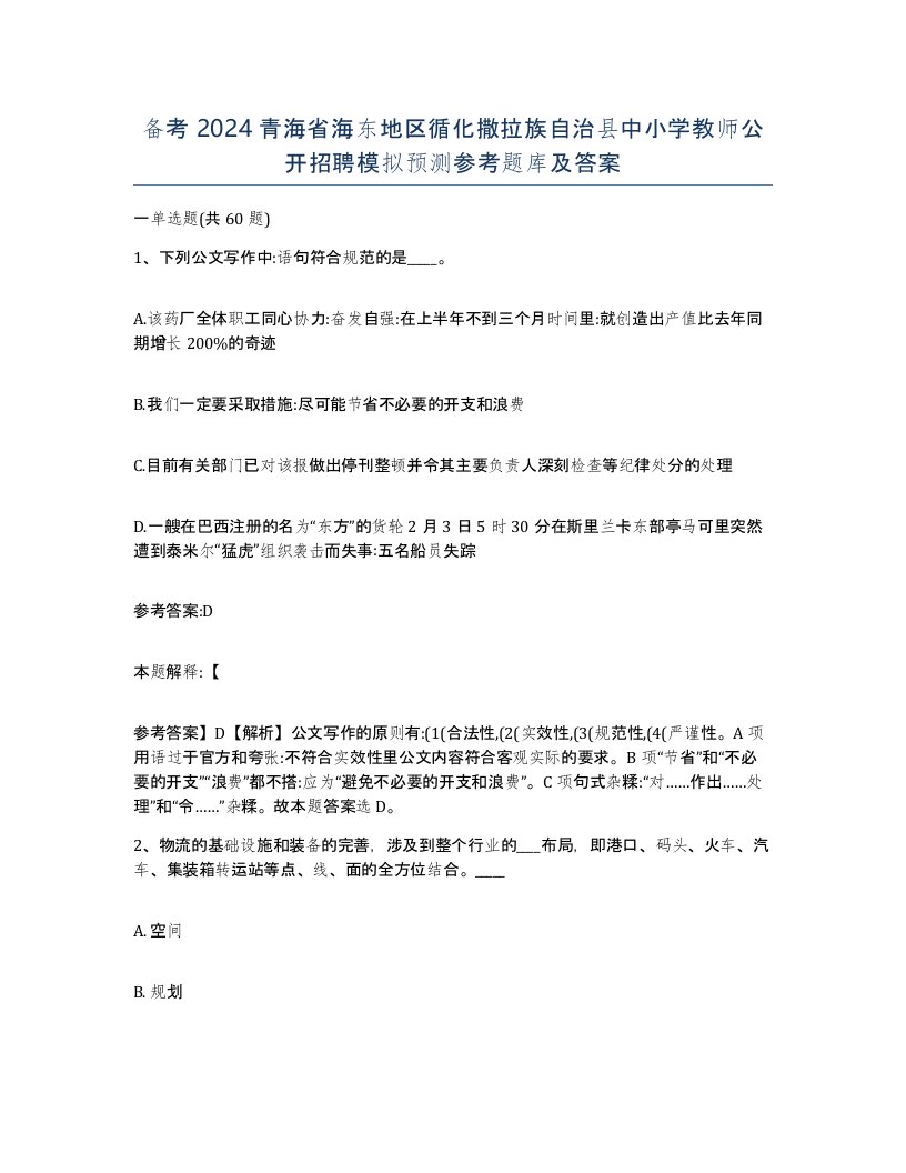 备考2024青海省海东地区循化撒拉族自治县中小学教师公开招聘模拟预测参考题库及答案