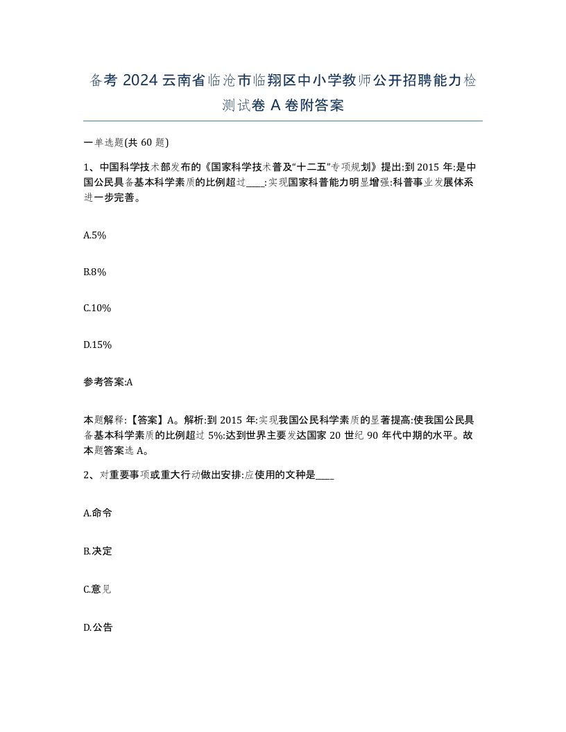 备考2024云南省临沧市临翔区中小学教师公开招聘能力检测试卷A卷附答案