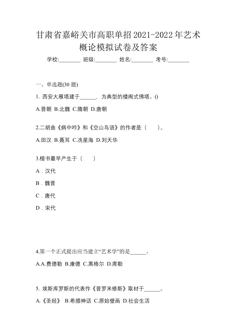 甘肃省嘉峪关市高职单招2021-2022年艺术概论模拟试卷及答案