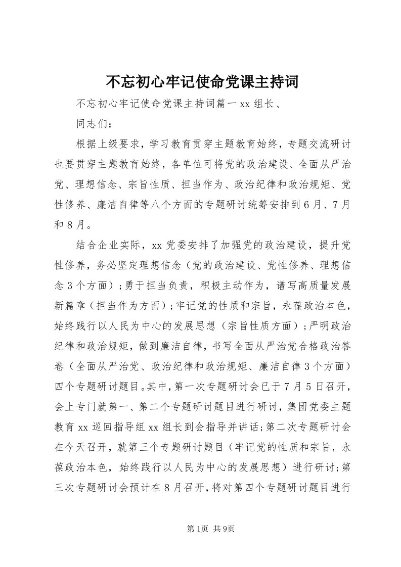 不忘初心牢记使命党课主持词