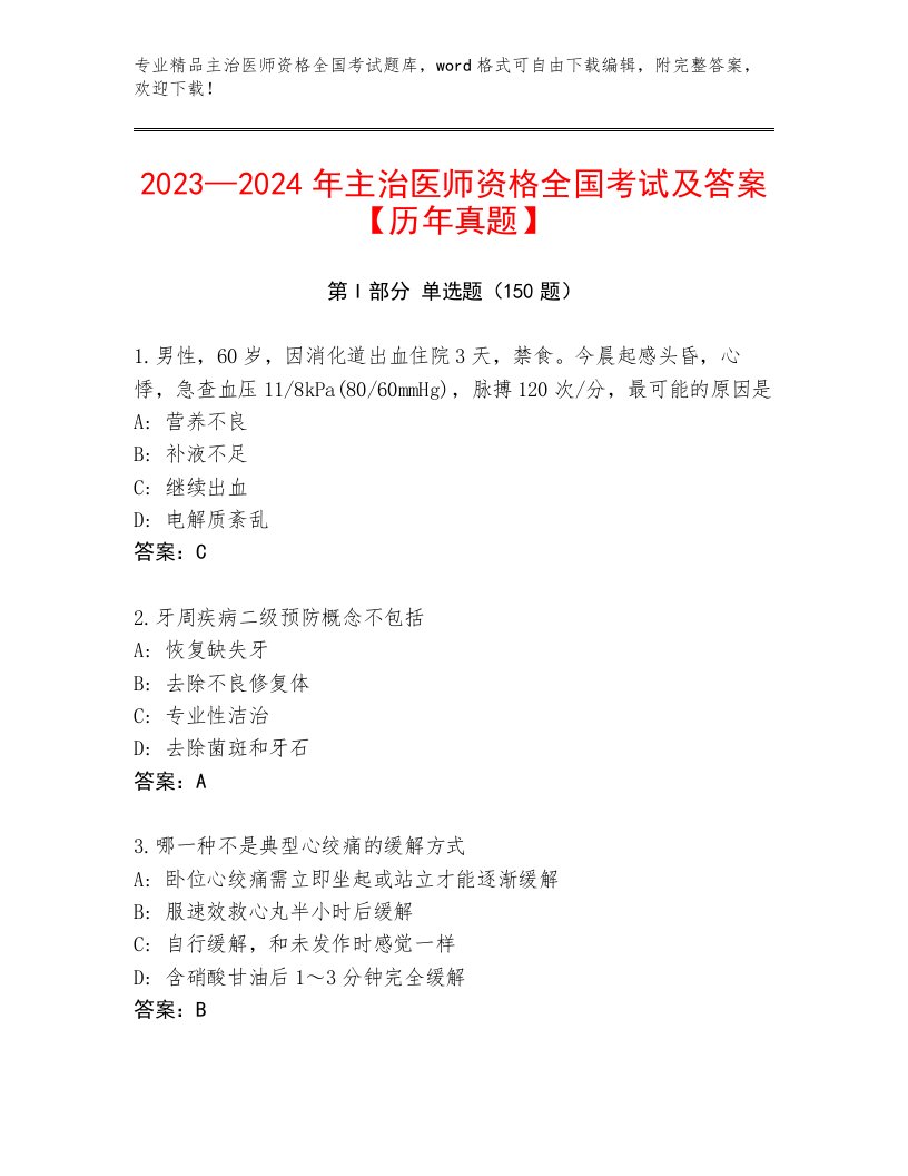 2023年最新主治医师资格全国考试题库【A卷】