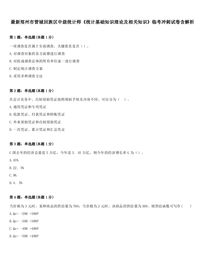 最新郑州市管城回族区中级统计师《统计基础知识理论及相关知识》临考冲刺试卷含解析