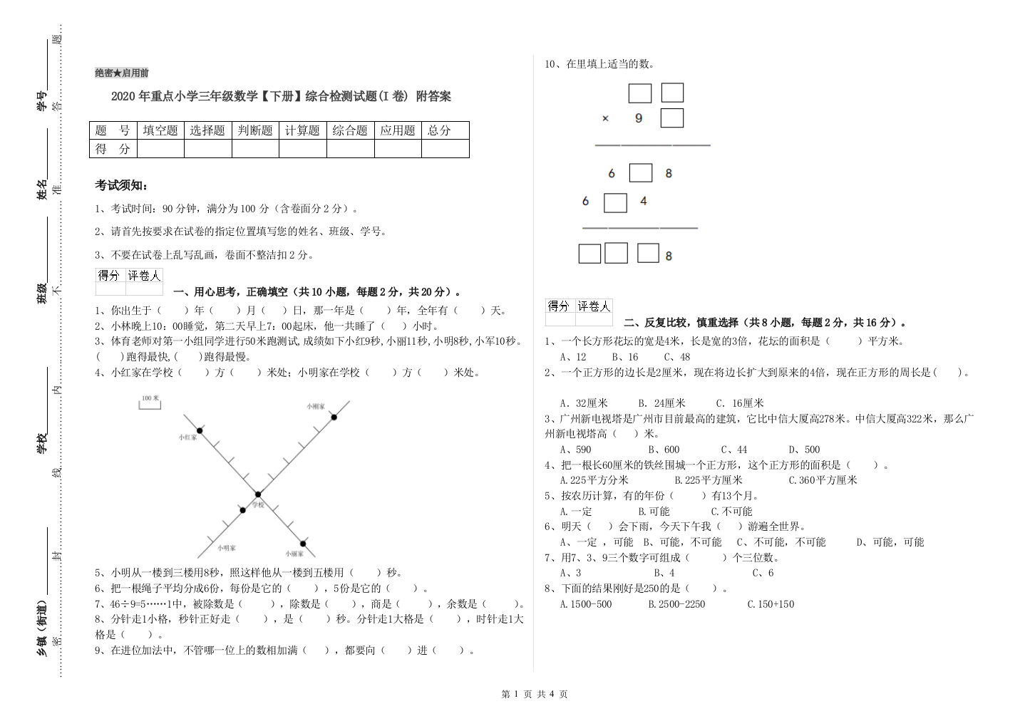 2020年重点小学三年级数学【下册】综合检测试题(I卷)-附答案