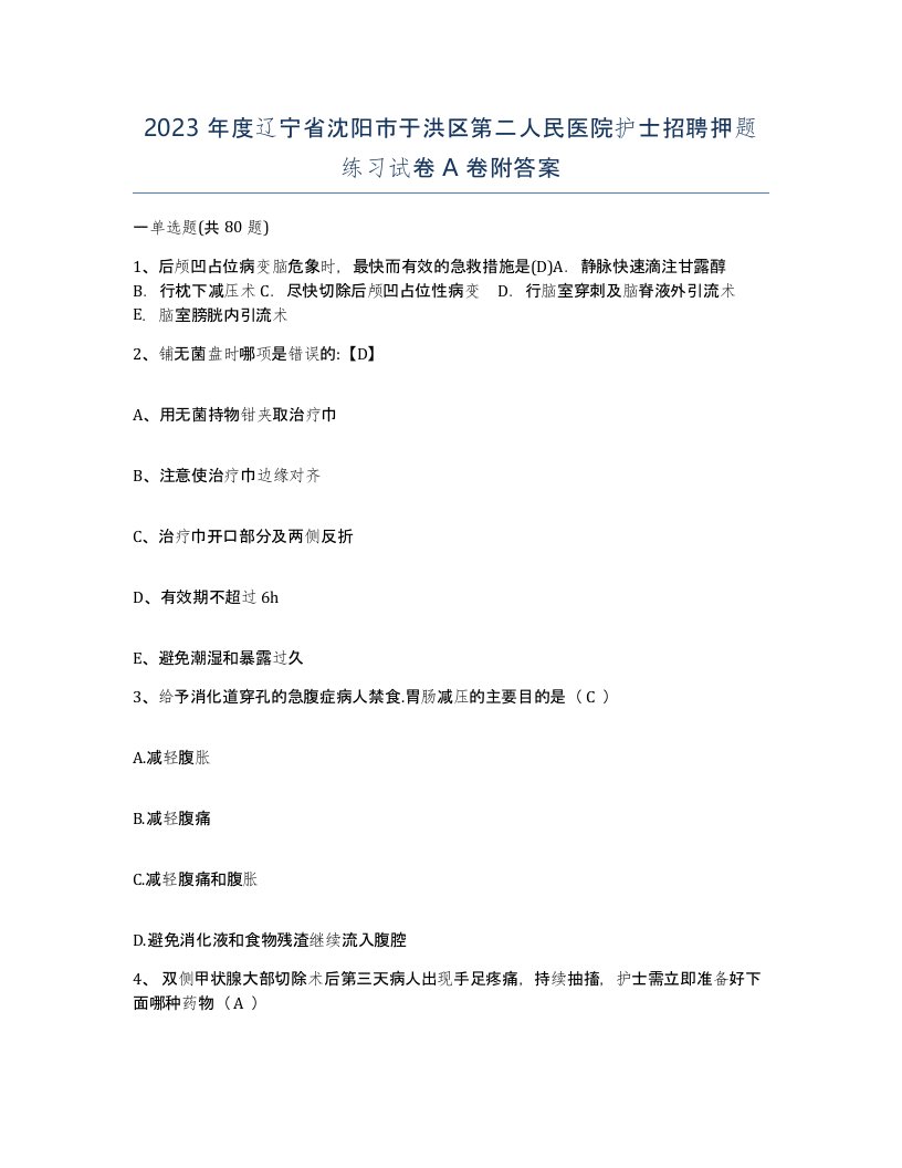 2023年度辽宁省沈阳市于洪区第二人民医院护士招聘押题练习试卷A卷附答案