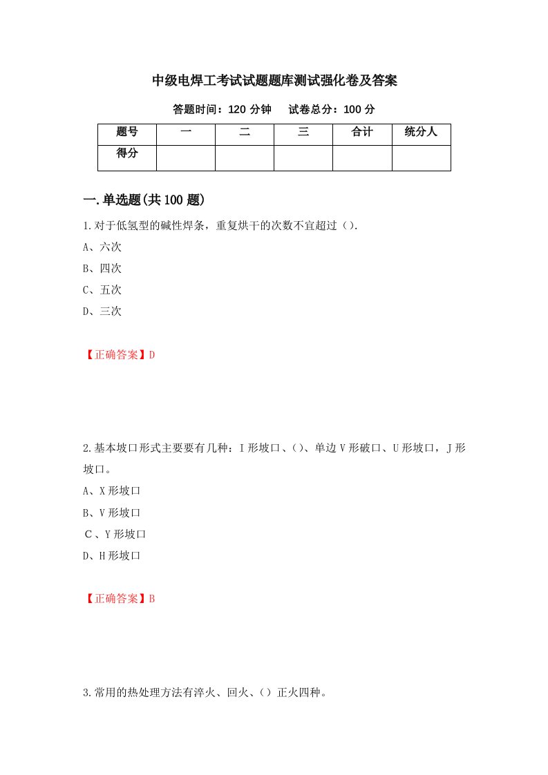 中级电焊工考试试题题库测试强化卷及答案第11版