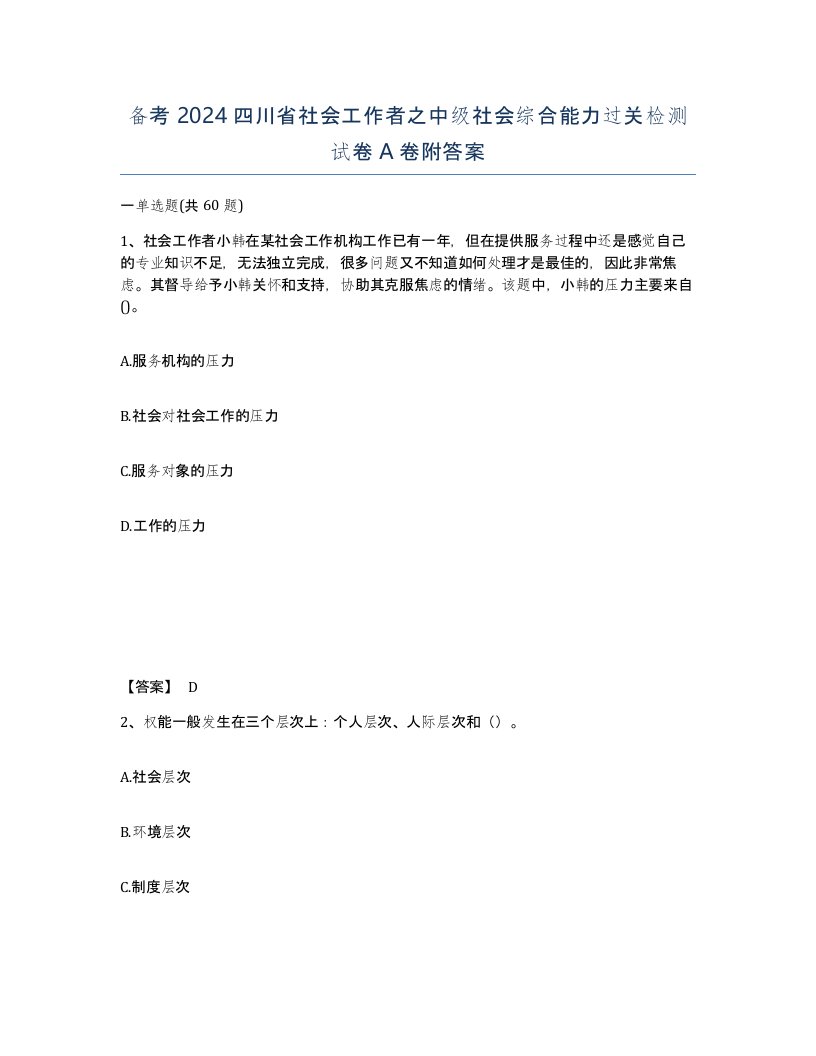 备考2024四川省社会工作者之中级社会综合能力过关检测试卷A卷附答案