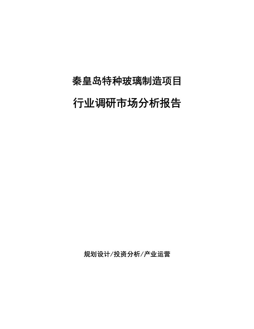 秦皇岛特种玻璃制造项目行业调研市场分析报告