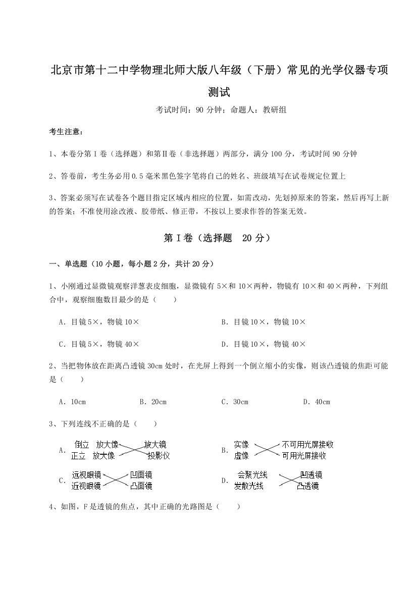 考点解析北京市第十二中学物理北师大版八年级（下册）常见的光学仪器专项测试A卷（解析版）