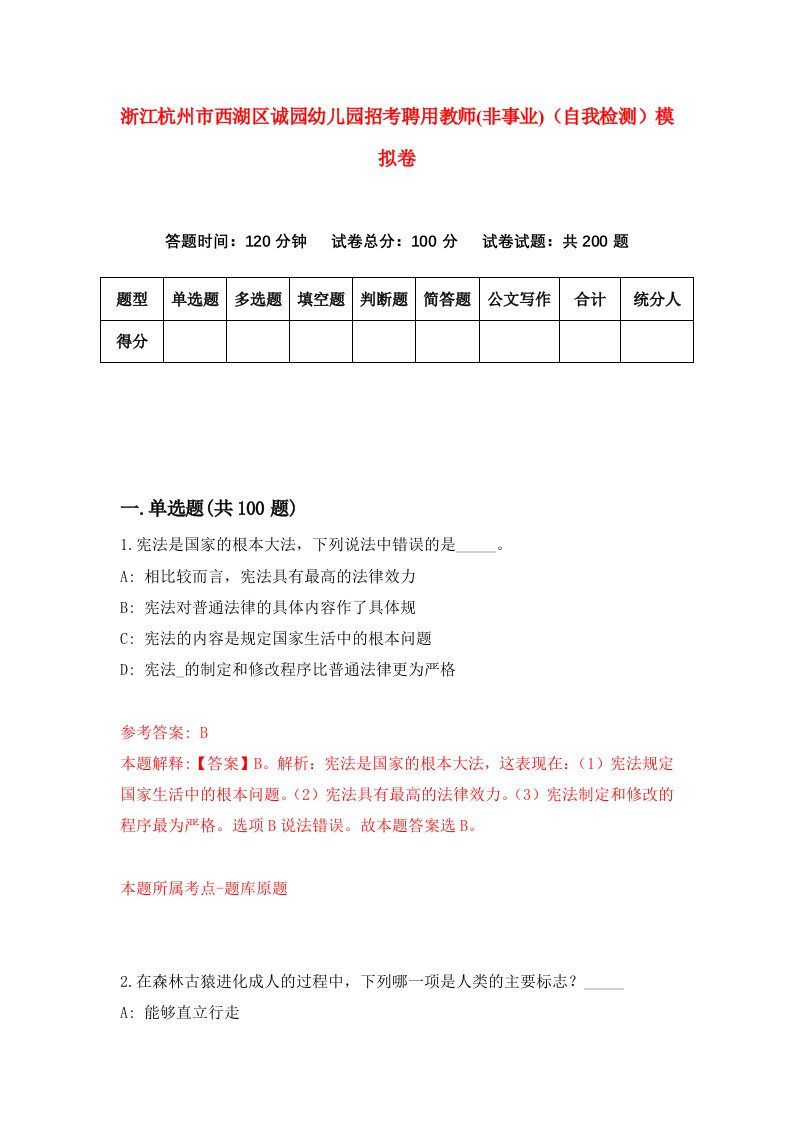 浙江杭州市西湖区诚园幼儿园招考聘用教师非事业自我检测模拟卷第7版