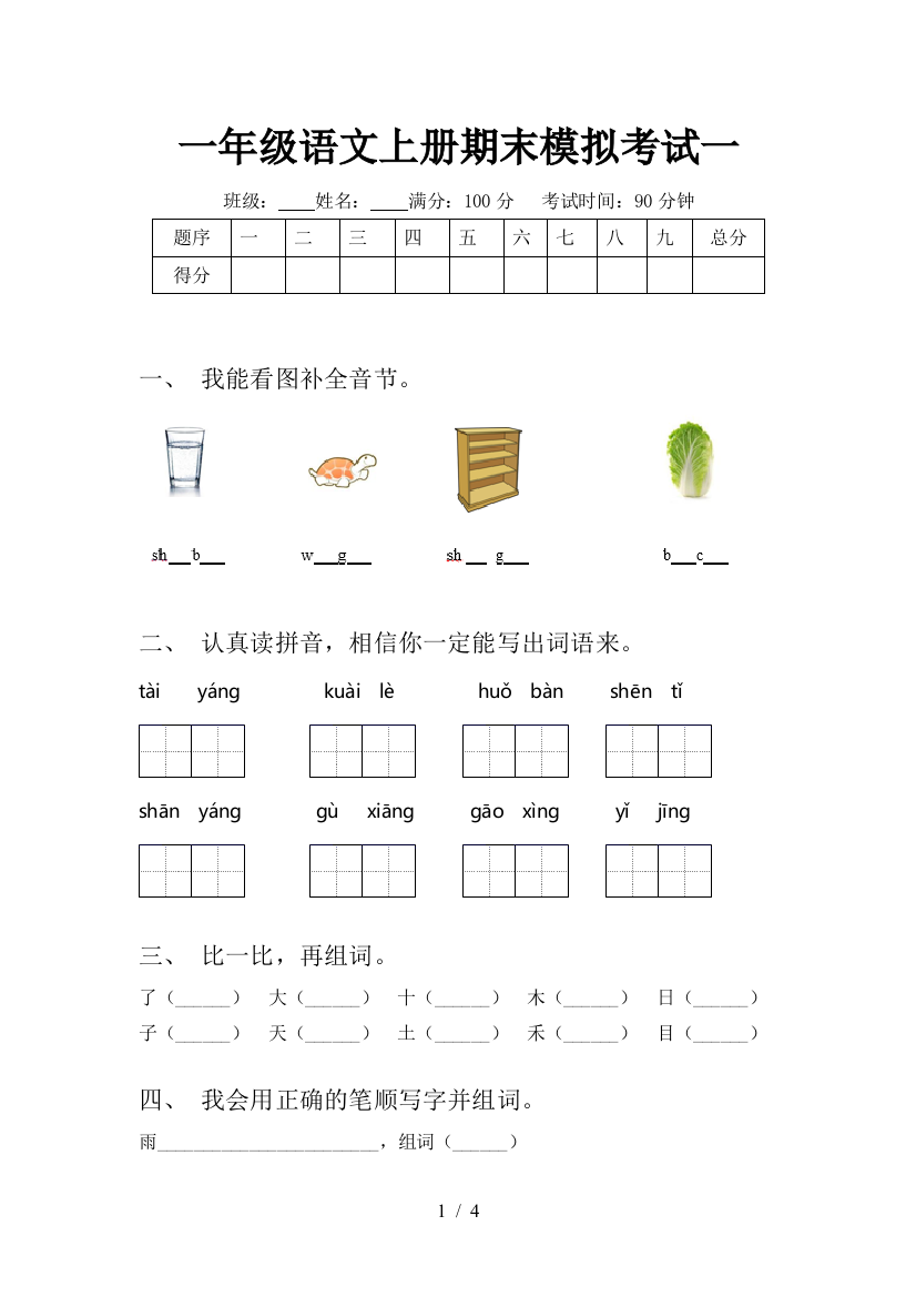 一年级语文上册期末模拟考试一