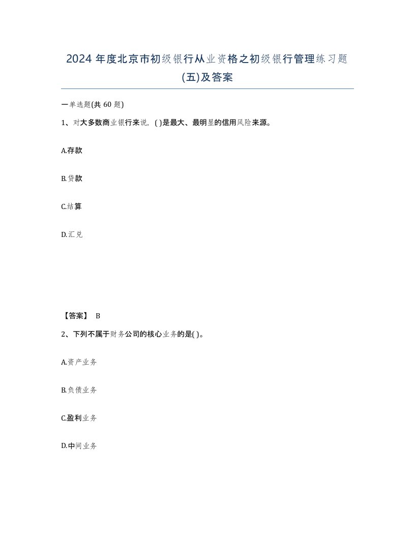 2024年度北京市初级银行从业资格之初级银行管理练习题五及答案