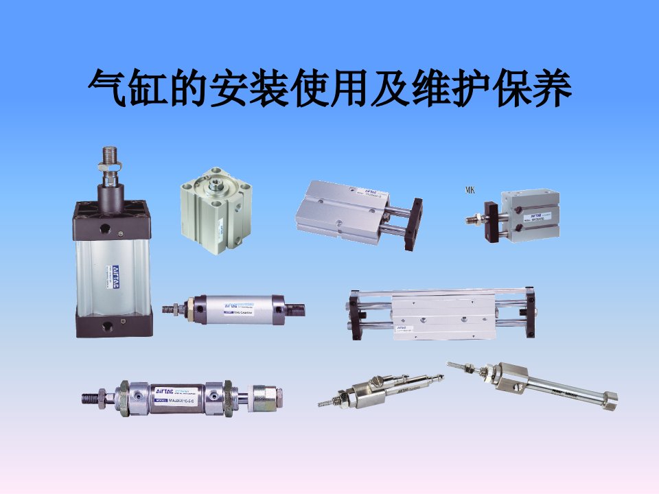 气缸的安装使用和维护保养教育课件