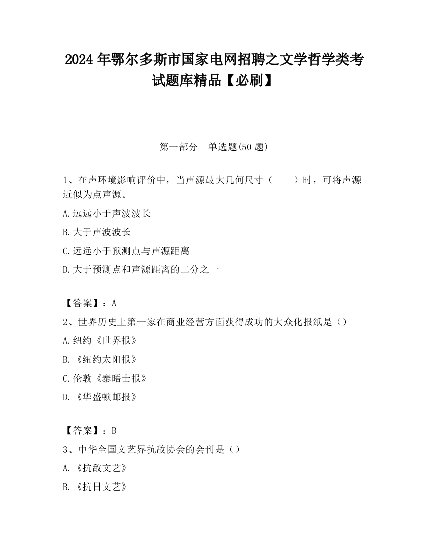 2024年鄂尔多斯市国家电网招聘之文学哲学类考试题库精品【必刷】