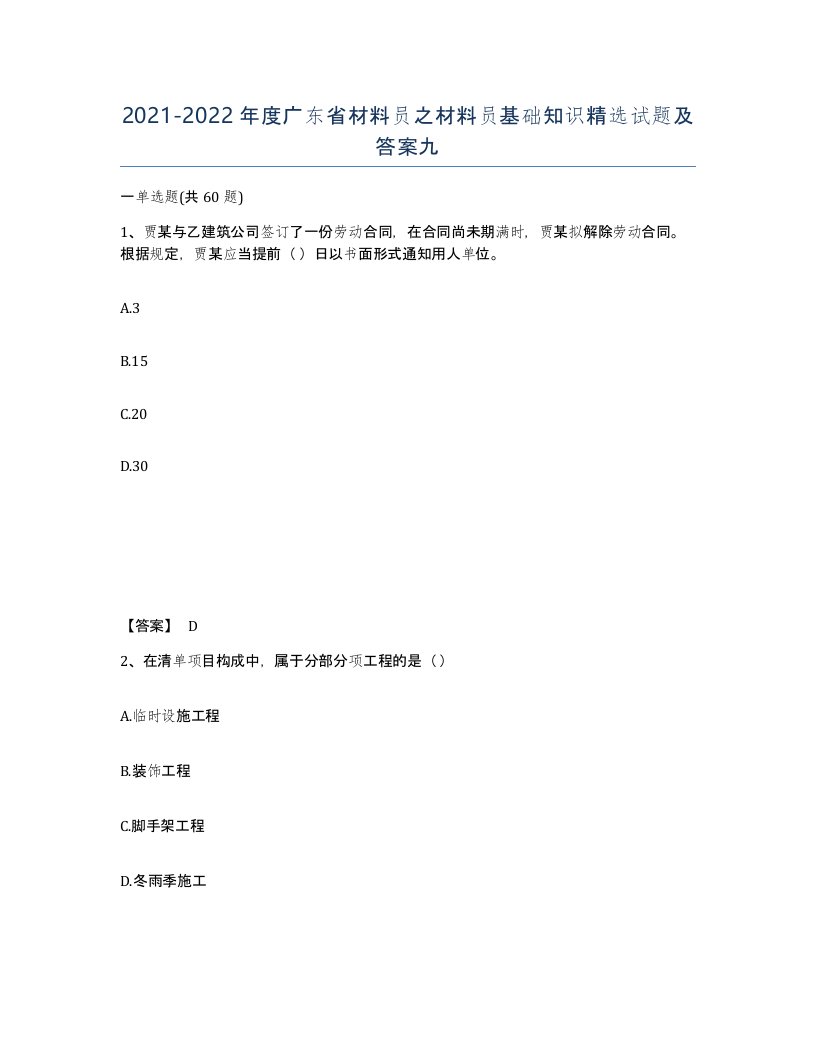 2021-2022年度广东省材料员之材料员基础知识试题及答案九