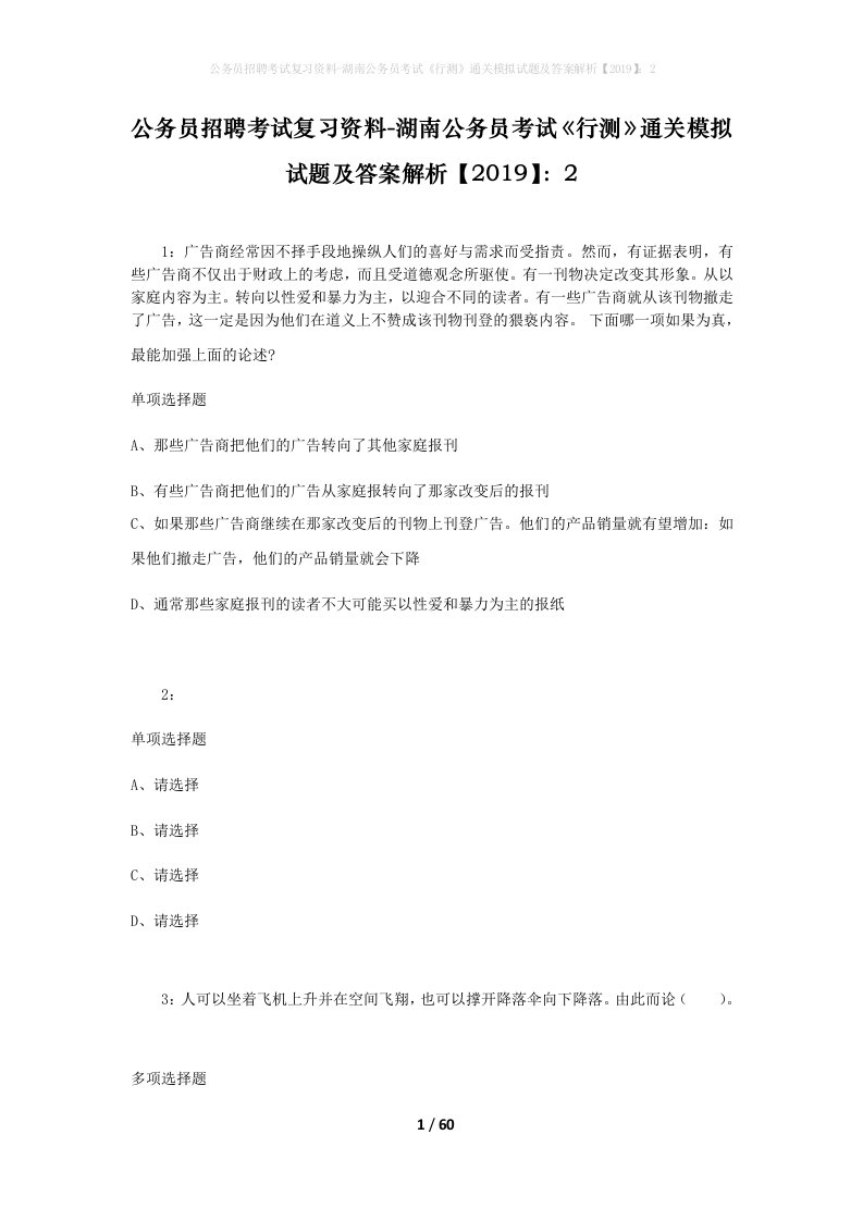 公务员招聘考试复习资料-湖南公务员考试行测通关模拟试题及答案解析20192