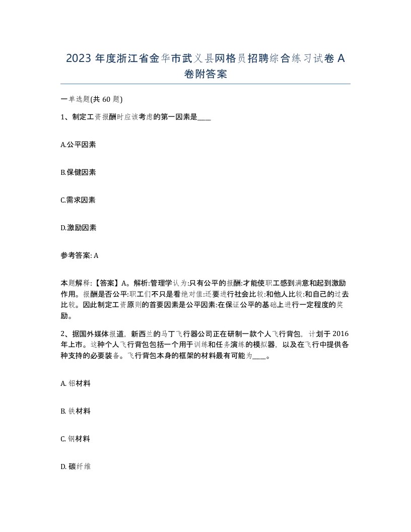 2023年度浙江省金华市武义县网格员招聘综合练习试卷A卷附答案