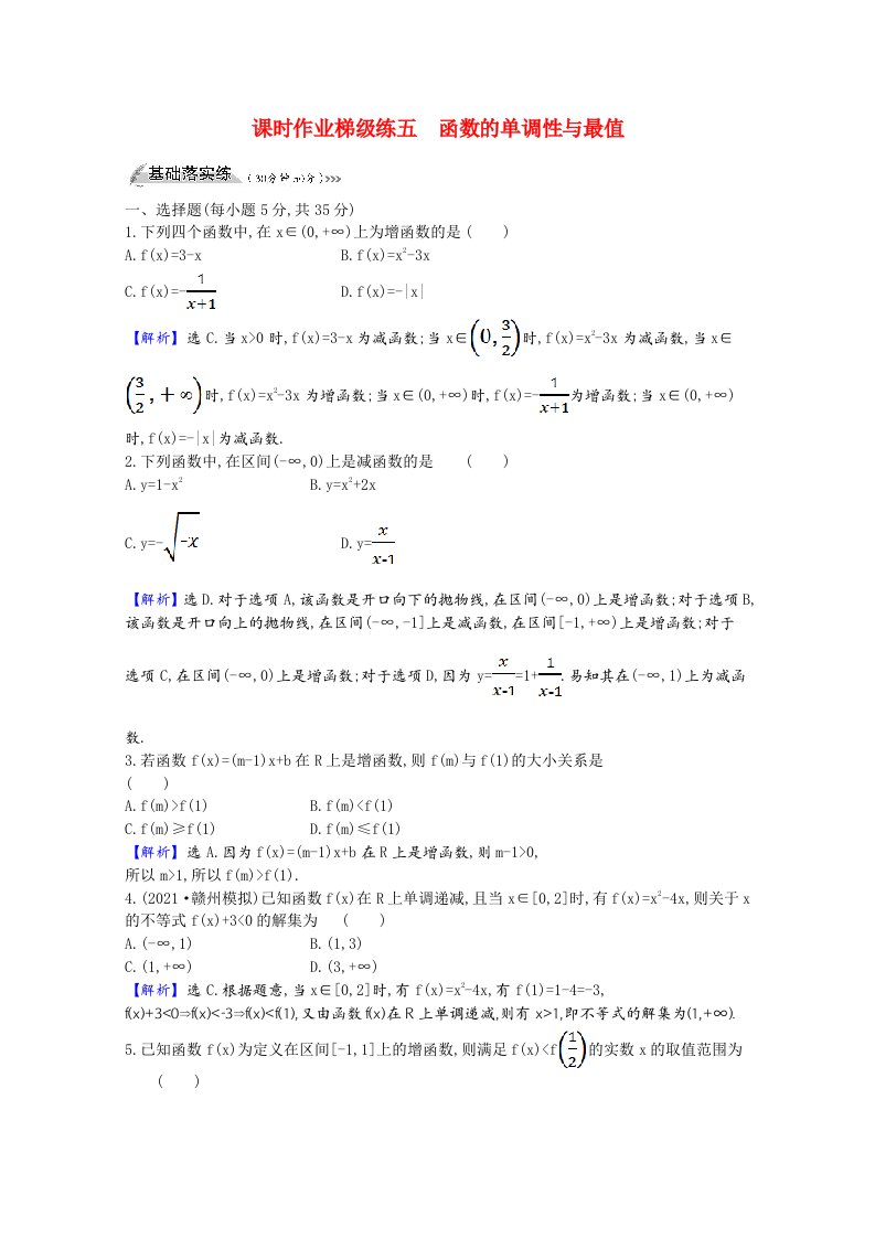 2022版高中数学一轮复习课时作业梯级练五函数的单调性与最值课时作业理含解析新人教A版