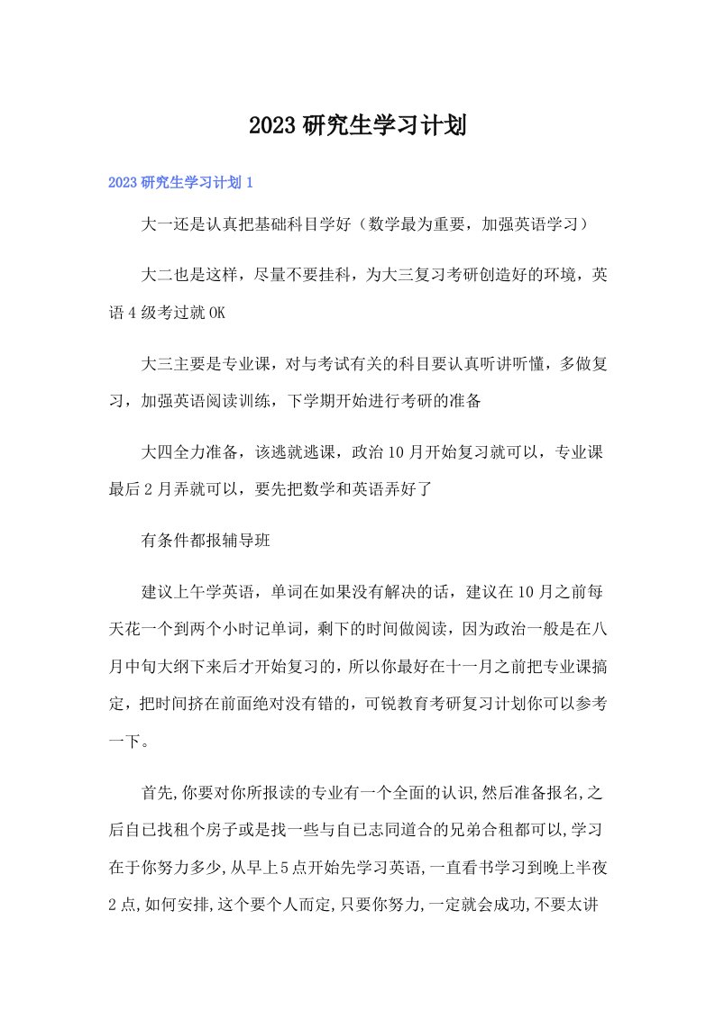 （整合汇编）2023研究生学习计划