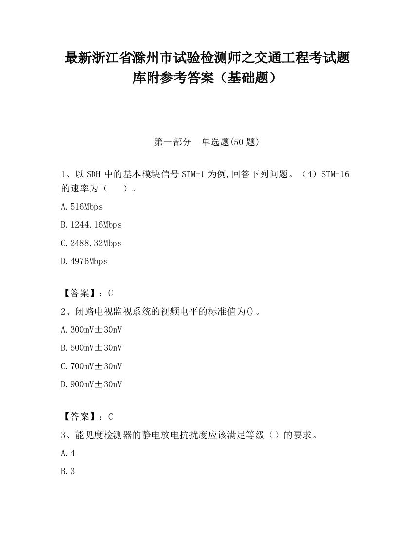 最新浙江省滁州市试验检测师之交通工程考试题库附参考答案（基础题）