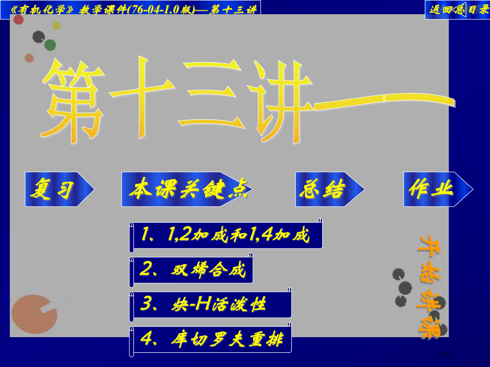 高中化学竞赛——大学有机化学13省公开课金奖全国赛课一等奖微课获奖PPT课件