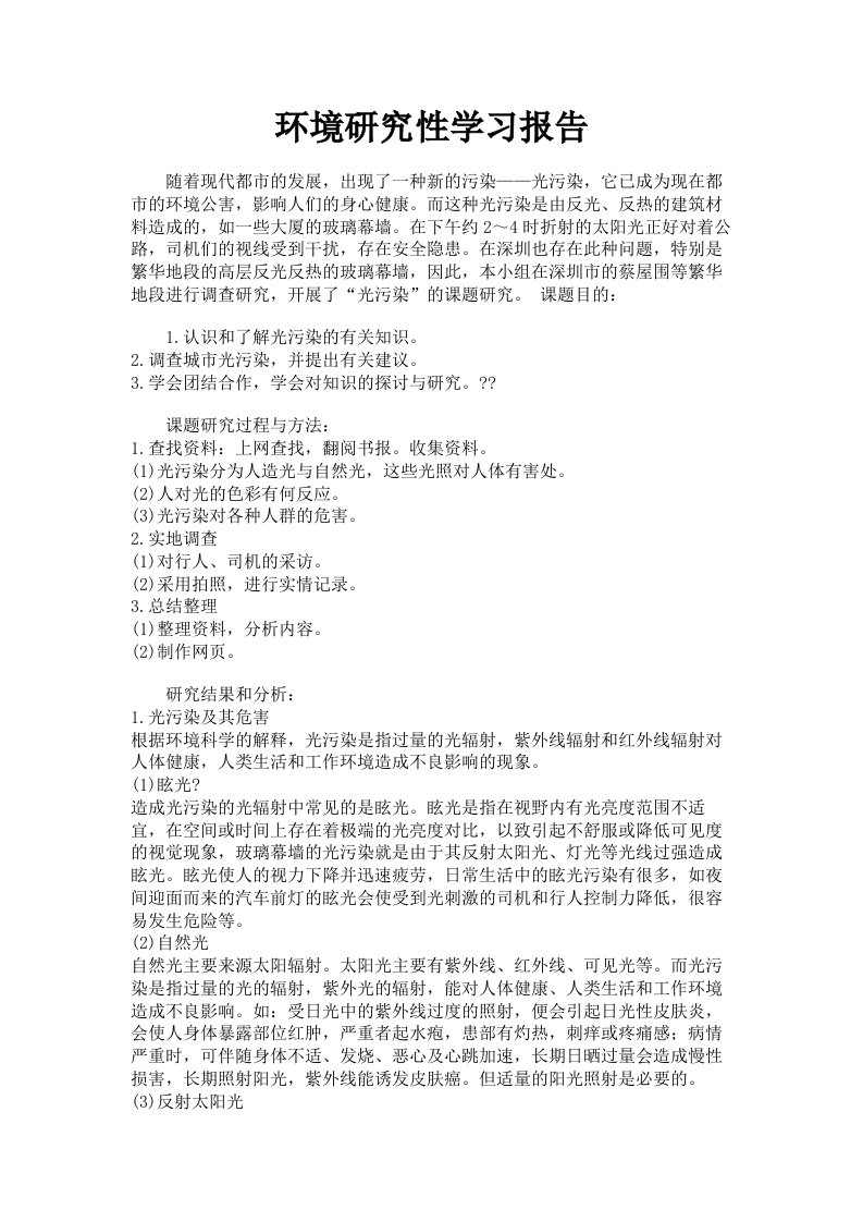 环境研究性学习报告