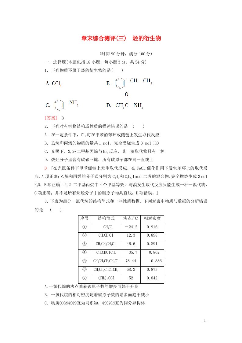 2020_2021学年新教材高中化学章末综合测评3烃的衍生物含解析新人教版选择性必修3